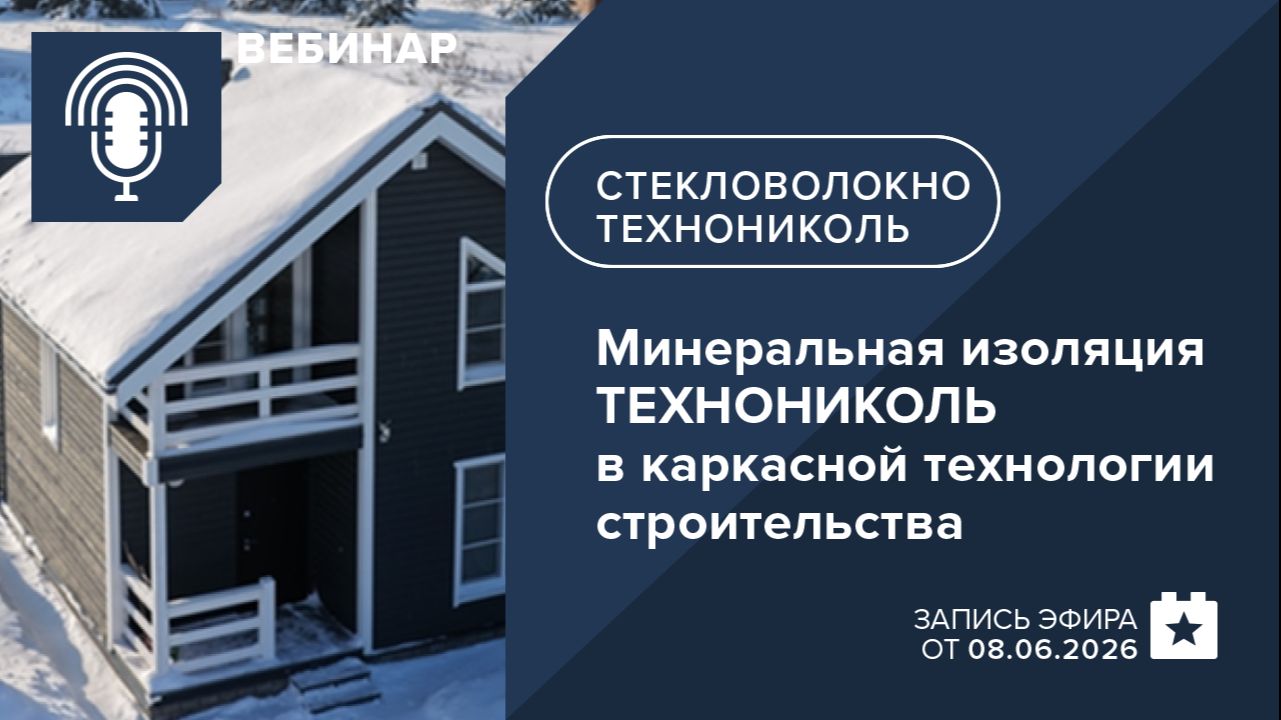 Минеральная изоляция ТЕХНОНИКОЛЬ в каркасной технологии строительства