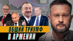 ПОБЕДА ЗАПАДА В АРМЕНИИ//ТАРАС СИДОРЕЦ