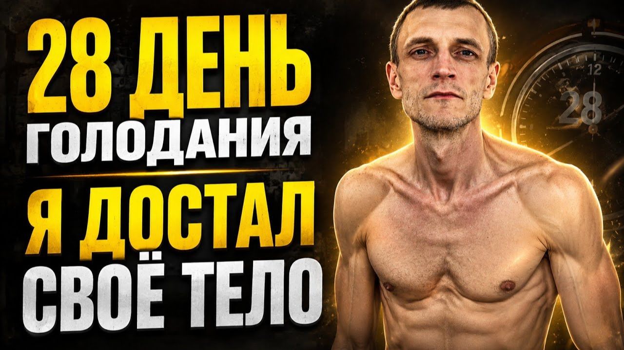 28 день голодания - я достал своё тело