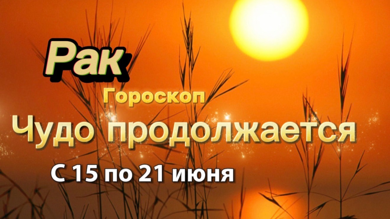 РАК _ ГОРОСКОП !💕с 15 по 21 июня ‼️ #гадание #таро #раскладтаро смотреть онлайн