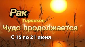 РАК _ ГОРОСКОП !💕с 15  по 21 июня ‼️ #гадание #таро #раскладтаро