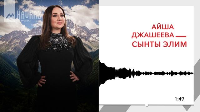 Айша Джашеева - Сынты элим | KAVKAZ MUSIC