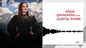 Айша Джашеева - Сынты элим | KAVKAZ MUSIC