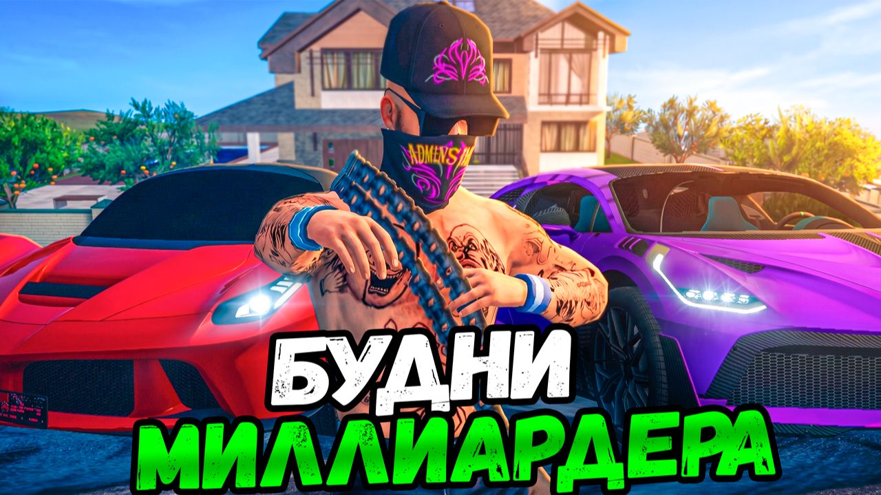 ⚡️БУДНИ МИЛЛИАРДЕРА НА МАТРЕШКА РП. ЧТО ДЕЛАТЬ КОГДА МНОГО ДЕНЕГ?! смотреть онлайн