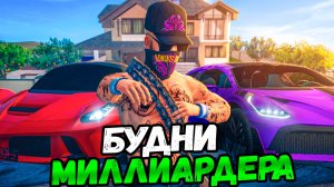 ⚡️БУДНИ МИЛЛИАРДЕРА НА МАТРЕШКА РП. ЧТО ДЕЛАТЬ КОГДА МНОГО ДЕНЕГ?!