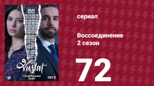Воссоединение 2 сезон 72 серия (сериал, 2020)