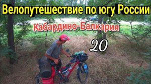 20.Велопутешествие через Кабардино-Балкарию в Анапу|На велосипеде в одиночку, Прохладный, Георгиевск