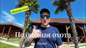 Абхазия 2026: первый день, море и неожиданный штраф