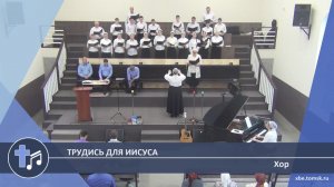 Хор - Трудись для Иисуса (Пение)