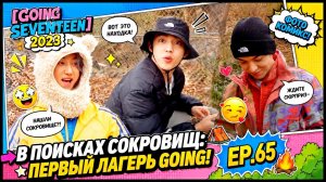 GOING SEVENTEEN 2023  EP 65 고잉 컴퍼니 야유회 GOING COMPANY Outing