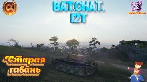 BatChat 12t Старая гавань| Мир танков #Гайд