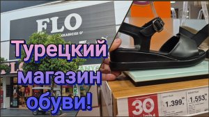 ТУРЦИЯ!МАГАЗИН ОБУВИ FLO,ВООБЩЕ НЕ ВПЕЧАТЛИЛ!🩴👞👠