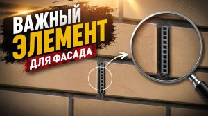🔥 Зачем нужны незаполненные вертикальные швы в облицовочном кирпиче?