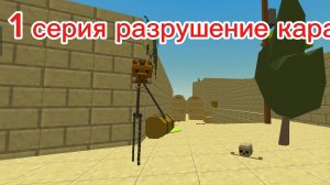 1 серия разрушение карабля