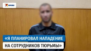Заключенный из колонии в Ульяновской области признался в подготовке теракта