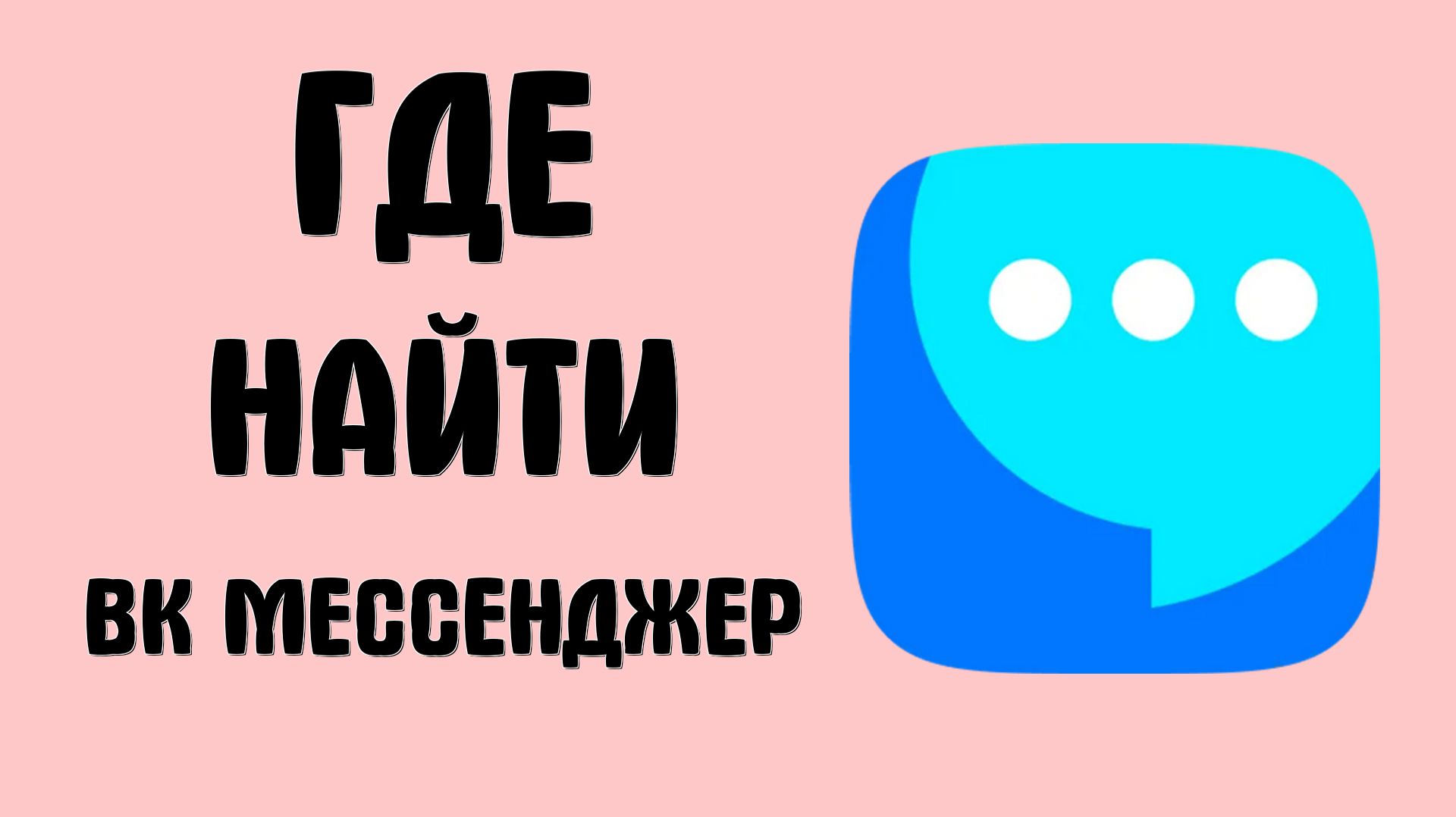 Где найти вк мессенджер