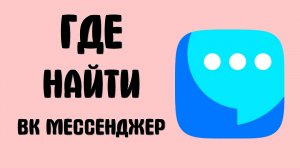 Где найти вк мессенджер