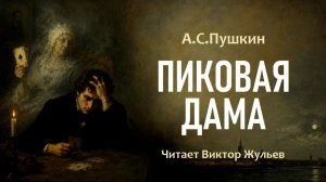 Аудиокнига «ПИКОВАЯ ДАМА». А.С. Пушкин