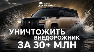 Уничтожить внедорожник за 30+ млн