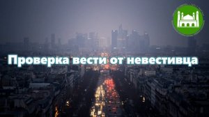 Проверка вести от нечестивца
