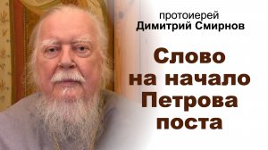Слово на начало Петрова поста. Протоиерей Димитрий Смирнов
