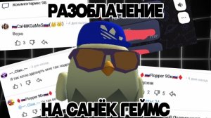 РАЗОБЛАЧЕНИЕ НА САНЬКА ГЕЙМС! ПОФИГИЗМ И ЛИЦЕМЕР? |Okami