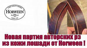 Новая партия авторских рз из кожи лошади от Horween !!!