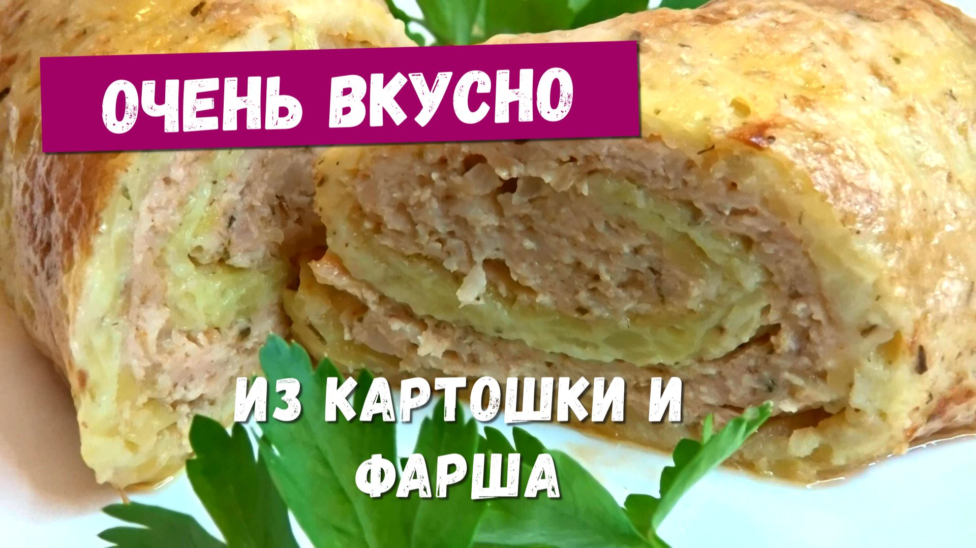 Так картошку с фаршем никто не готовит, а зря. Пальчики оближешь как вкусно получается смотреть онлайн