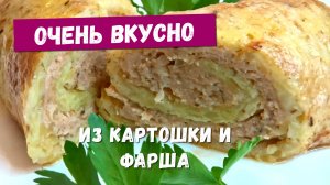 Так картошку с фаршем никто не готовит, а зря. Пальчики оближешь как вкусно получается