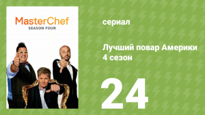 Лучший повар Америки 4 сезон 24 серия (реалити-шоу, 2010)