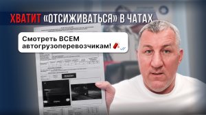 Хватит «отсиживаться» в чатах. Смотреть всем автогрузоперевозчикам!
