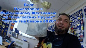 Влог Подготовка к Фестивалю на «Козловских Прудах» «Открытие Сезона 2026»