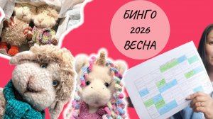 СП БИНГО- 2026. Весенний отчет! Много готовых работ!