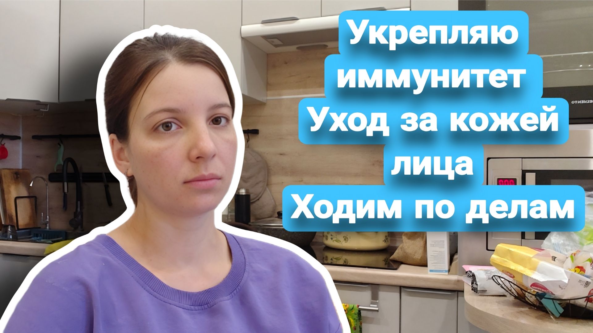 Похудела после родов. Укрепляю иммунитет. Катя летом не ходит в сад. 09.06.26
