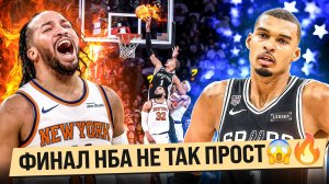 ВЕМБАНЬЯМА ШОКИРОВАЛ НЬЮ-ЙОРК! ФИНАЛ НБА СНОВА РЕШАЕТСЯ В КЛАТЧЕ!