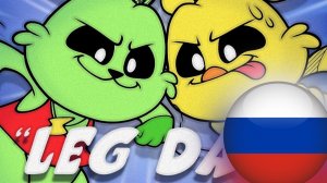 УЛЫБАШКИ “ДЕНЬ НОГ” Фанатская Анимация