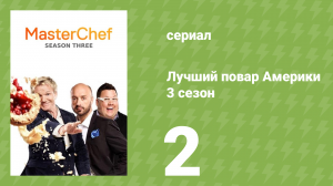 Лучший повар Америки 3 сезон 2 серия (реалити-шоу, 2010)