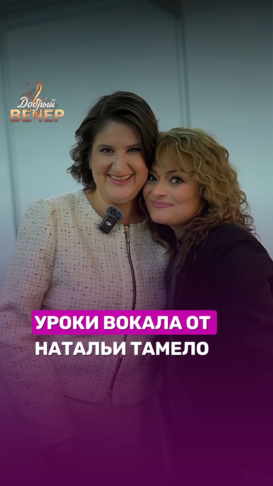 😍Уроки вокала от Натальи Тамело #беларусь #беларусь1 #добрыйвечер #музыка #шоу