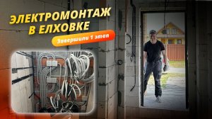 Черновой электромонтаж в доме