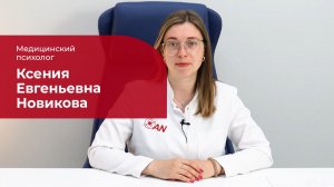 Новикова Ксения Евгеньевна ✅ Медицинский психолог