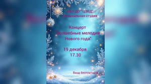 «Волшебные мелодии Нового года» (19.12.2025)