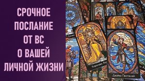 СРОЧНОЕ ПОСЛАНИЕ ОТ ВЫСШИХ СИЛ О ВАШЕЙ ЛИЧНОЙ ЖИЗНИ ⁉️ таро 🖤 расклад таро 🌞 онлайн таро 🗝️ 🦉