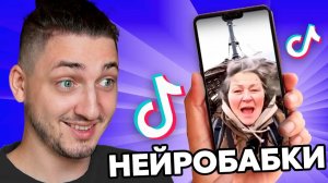 206 НЕЙРОСЕТИ Захватили ТИК ТОК - Реакция Грауса и Райма