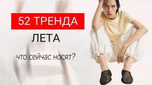 Главные тренды лета 2025, которые носят самые модные инфлюенсеры