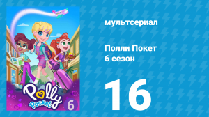 Полли Покет 6 сезон 16 серия (мультсериал, 2018)