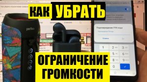 Как убрать ограничение громкости на андроид