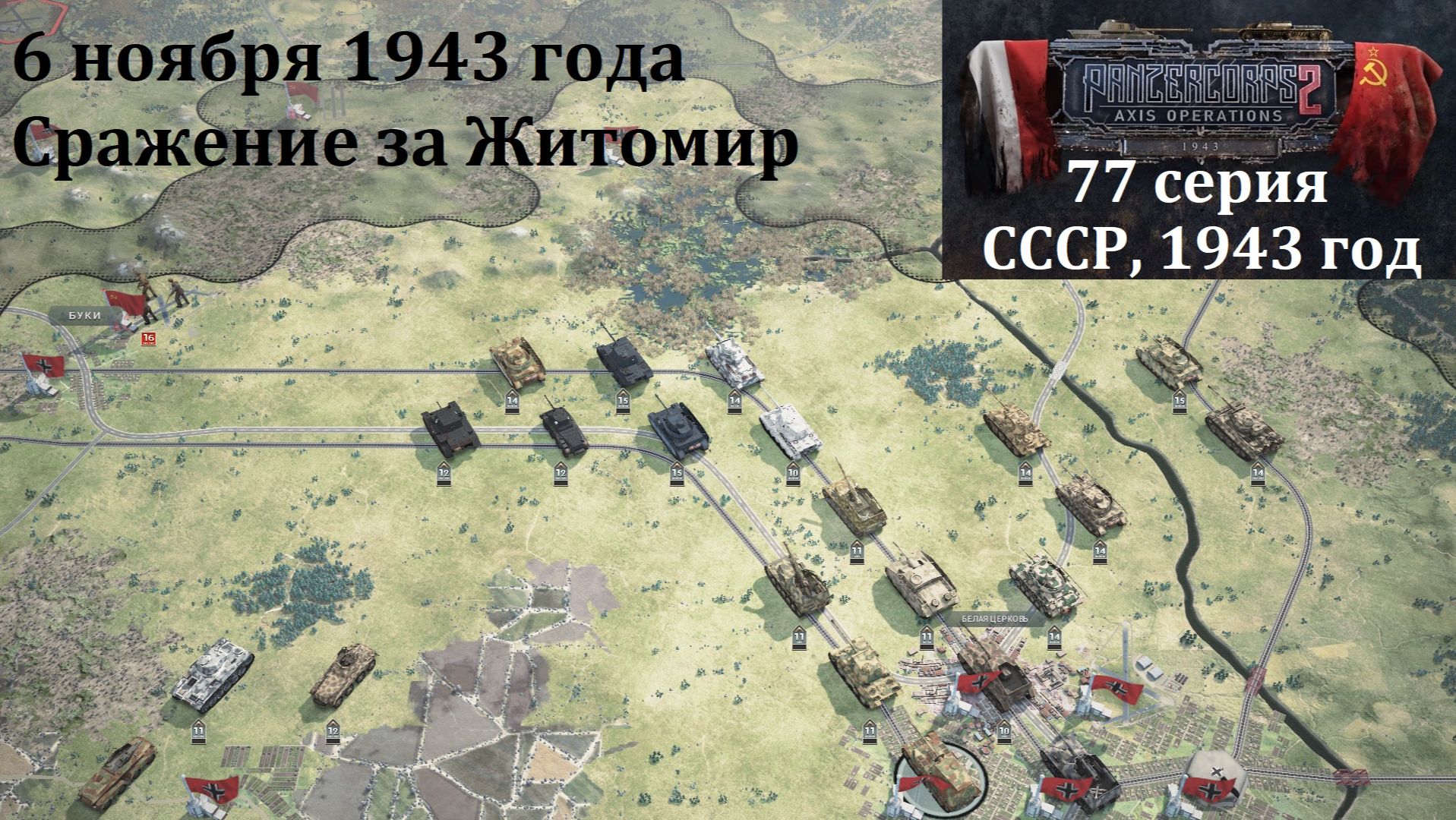 [Panzer Corps 2] 77 серия. Сражение за Житомир, 6 ноября 1943 г.