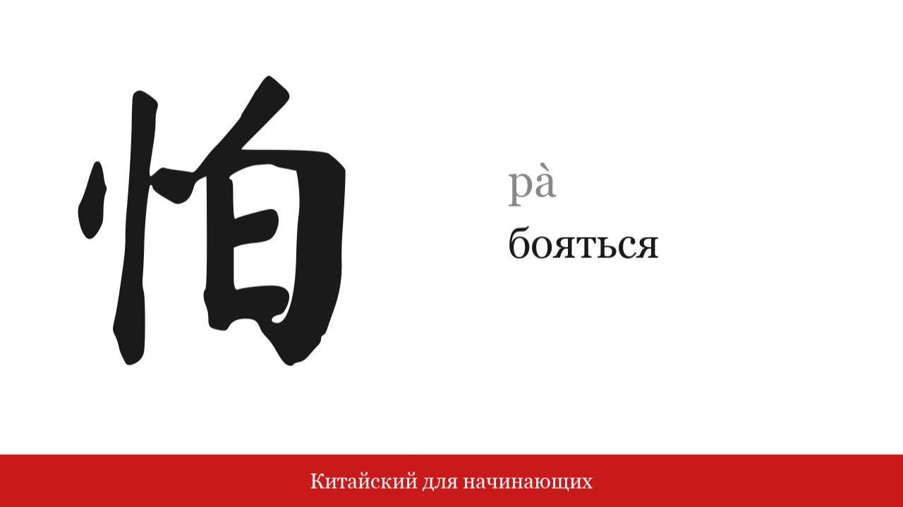 Иероглиф 怕 (бояться) | Китайский для начинающих