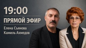 Елена СЪЯНОВА и Камиль АХМЕДОВ | ПРЯМОЙ ЭФИР 09.06.26 19:00