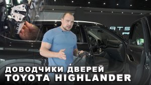 Toyota Highlander U75 - Доводчики дверей